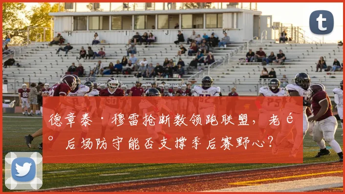 德章泰·穆雷抢断数领跑联盟，老鹰后场防守能否支撑季后赛野心？
